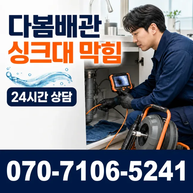 경북 안동시 서후면 백현길 싱크대막힘 상담 이미지 1